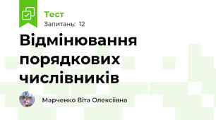 Відмінювання порядкових числівників