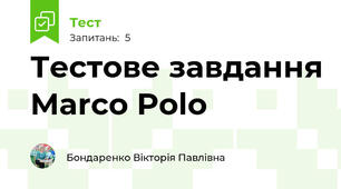 Тестове завдання Marco Polo