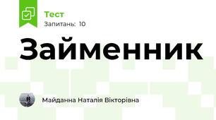 Займенник