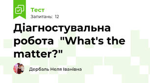  Діагностувальна робота  "What's the matter?"