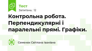 Контрольна робота. Перпендикулярні і паралельні прямі. Графіки.