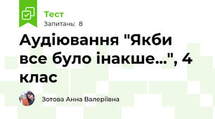 Аудіювання "Якби все було інакше...", 4 клас