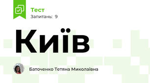 Київ