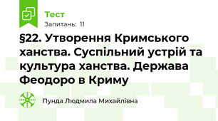§22. Утворення Кримського ханства. Суспільний устрій та культура ханства. Держава Феодоро в Криму