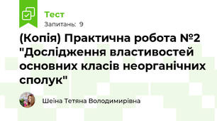 (Копія) Практична робота №2 "Дослідження властивостей основних класів неорганічних сполук"