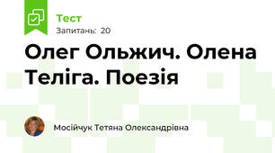 Олег Ольжич. Олена Теліга. Поезія