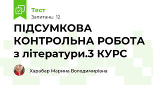 ПІДСУМКОВА КОНТРОЛЬНА РОБОТА з літератури.3 КУРС