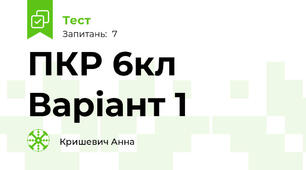 ПКР 6кл Варіант 1