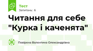 Читання для себе "Курка і каченята"