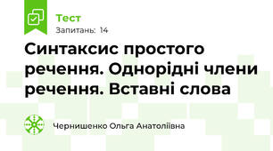 Синтаксис простого речення. Однорідні члени речення. Вставні слова
