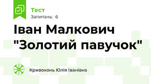 Іван Малкович "Золотий павучок"