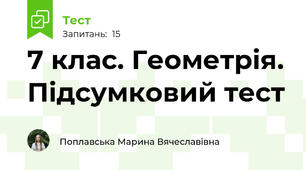 7 клас. Геометрія. Підсумковий тест
