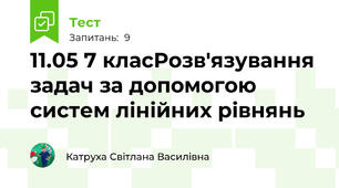 11.05 7 класРозв'язування задач за допомогою систем лінійних рівнянь