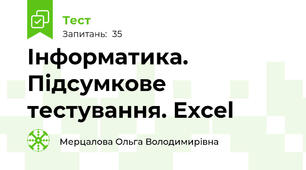 Інформатика. Підсумкове тестування. Excel