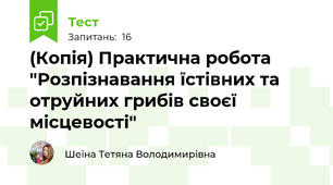 (Копія) Практична робота "Розпізнавання їстівних та отруйних грибів своєї місцевості"