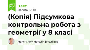 (Копія) Підсумкова контрольна робота з геометрії у 8 класі