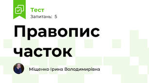 Правопис часток