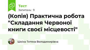 (Копія) Практична робота "Складання Червоної книги своєї місцевості"