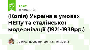 (Копія) Україна в умовах НЕПу та сталінської модернізації (1921-1938рр.)