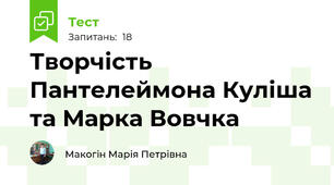 Творчість Пантелеймона Куліша та Марка Вовчка