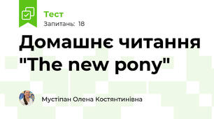 Домашнє читання "The new pony"