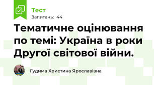 Тематичне оцінювання по темі: Україна в роки Другої світової війни.