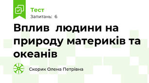 Вплив  людини на природу материків та океанів