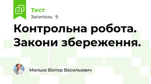Контрольна робота. Закони збереження. 
