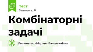 Комбінаторні задачі