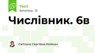 Числівник. 6в