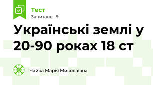 Українські землі у 20-90 роках 18 ст