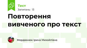 Повторення вивченого про текст