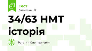 34/63 НМТ історія