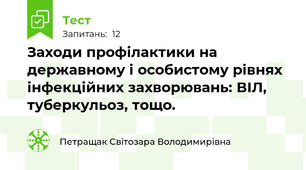  Заходи профілактики на державному і особистому рівнях інфекційних захворювань: ВІЛ, туберкульоз, тощо.