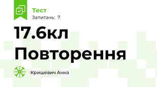 17.6кл Повторення