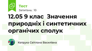 12.05 9 клас  Значення природніх і синтетичних органічих сполук