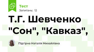  Т.Г. Шевченко "Сон", "Кавказ", 