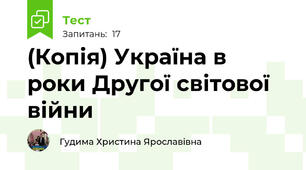 (Копія) Україна в роки Другої світової війни