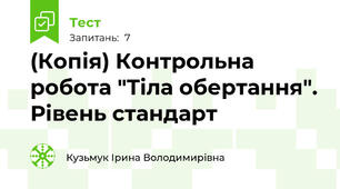 (Копія) Контрольна робота "Тіла обертання". Рівень стандарт