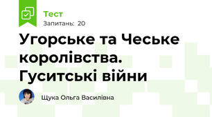 Угорське та Чеське королівства. Гуситські війни