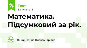 Математика. Підсумковий за рік.