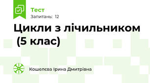 Цикли з лічильником  (5 клас)