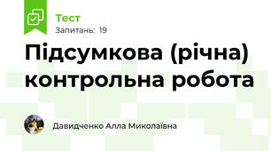 Підсумкова (річна) контрольна робота
