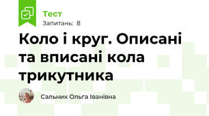 Коло і круг. Описані та вписані кола трикутника