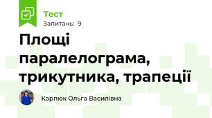 Площі паралелограма, трикутника, трапеції