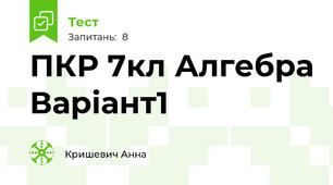 ПКР 7кл Алгебра Варіант1