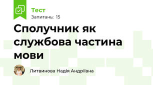 Сполучник як службова частина мови