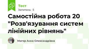 Самостійна робота 20 "Розв'язування систем лінійних рівнянь"