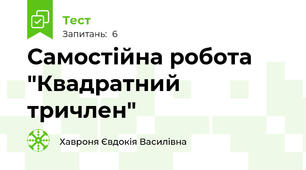 Самостійна робота "Квадратний тричлен"