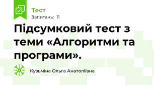 Підсумковий тест з теми «Алгоритми та програми».